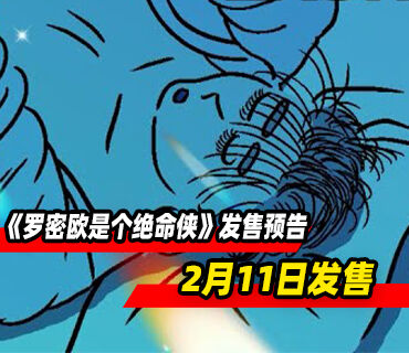 单人动作冒险《罗密欧是个绝命侠》预告发布！2月11日发售