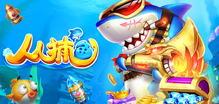 公认最好玩的捕鱼游戏排行榜