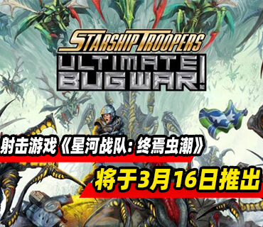 复古第一人称射击《星河战队: 终焉虫潮》3月16日推出