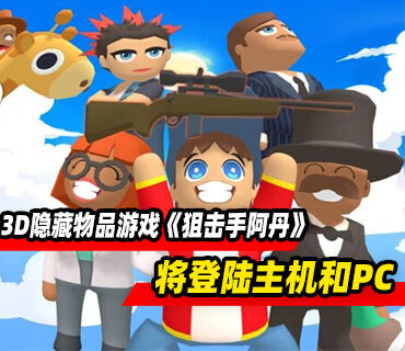 3D隐藏物品游戏《狙击手阿丹》将登陆主机和PC平台