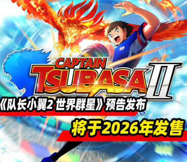 《队长小翼2 世界群星》预告发布！预计将于2026年发售