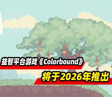 益智平台游戏《Colorbound》将于2026年推出