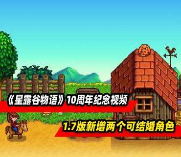 《星露谷物语》10周年纪念视频公布！1.7版新增两个可结婚角色