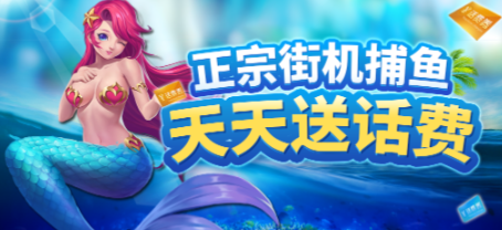 送话费的捕鱼游戏排行榜