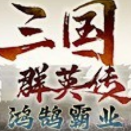 三国群英传:鸿鹄霸业