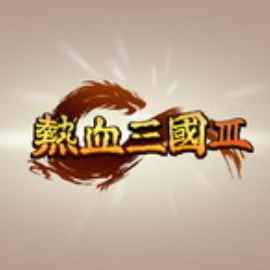 热血三国3
