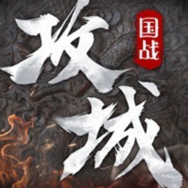 攻城天下官方手游3.20兑换码