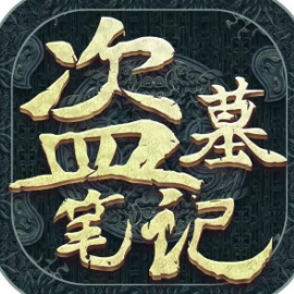 新盗墓笔记手游