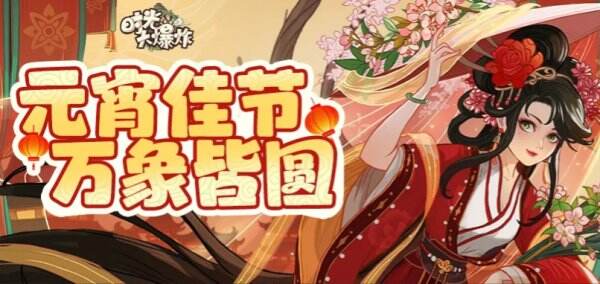 时光大爆炸元宵节兑换码 时光大爆炸最新兑换码