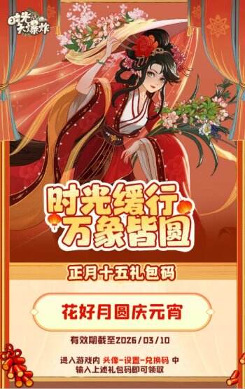 时光大爆炸元宵节兑换码 时光大爆炸最新兑换码