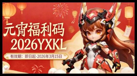 闪将三国元宵节兑换码 闪将三国最新兑换码