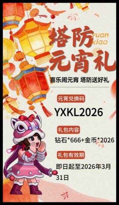 塔防精灵元宵兑换码 塔防精灵最新兑换码