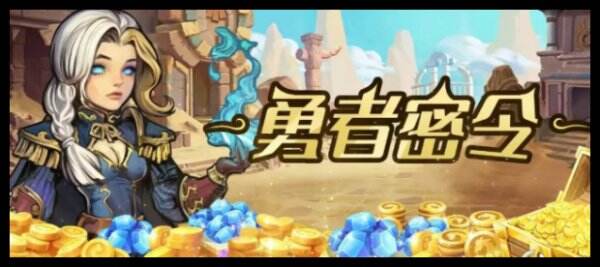 勇者之轮3月8日最新兑换码 勇者之轮最新兑换码