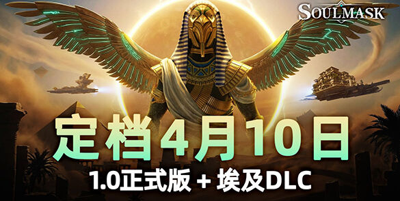 生存沙盒游戏《灵魂面甲》4月10日结束抢先体验正式推出