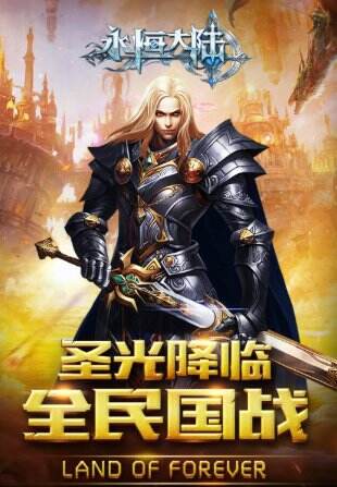 永恒大陆官网首页入口 永恒大陆官方网站
