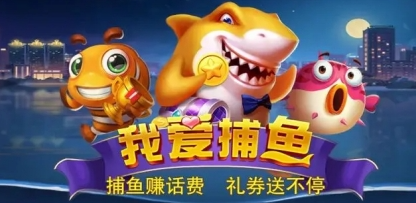 2026口碑最好的捕鱼游戏推荐