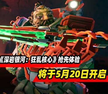 合作肉鸽射击游戏《深岩银河：狂乱核心》5月20日开启PC版抢先体验