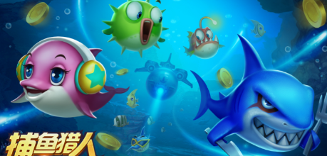 全球最好玩的捕鱼游戏大全