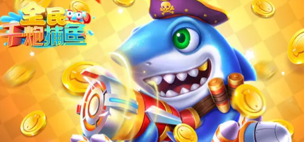 无需充值的捕鱼平台