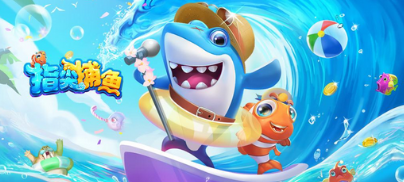 2026最新出来的捕鱼游戏大全