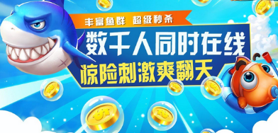 送金币的捕鱼游戏推荐