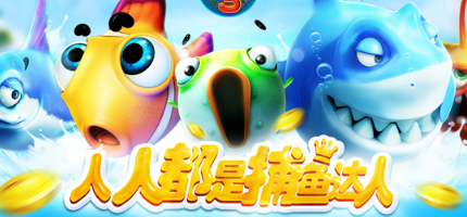 耐玩的捕鱼游戏手机版推荐