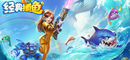 最好玩的捕鱼游戏推荐