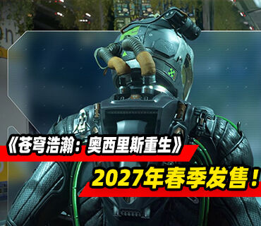《苍穹浩瀚：奥西里斯重生》2027年春季发售！4月22日开启封闭测试