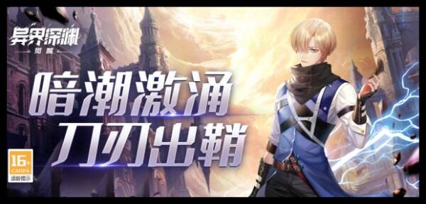 异界深渊:觉醒官网首页入口 异界深渊:觉醒官方网站