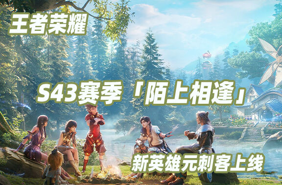 王者荣耀S43赛季「陌上相逢」上线