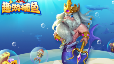 捕鱼类游戏好玩的推荐