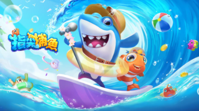 耐玩捕鱼游戏推荐