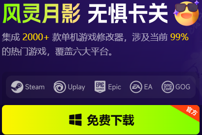 红色沙漠修改器下载安装 红色沙漠修改器风灵月影