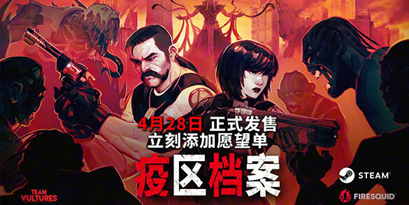 战术回合制生存恐怖《疫区档案》将于4月28日发售