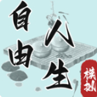 自由人生模拟器游戏缩略图