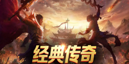 新网页传奇游戏在线玩入口