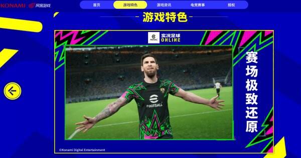 实况足球online官网首页入口 实况足球online官方网站