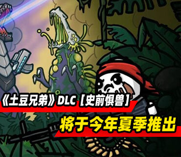 《土豆兄弟》最新DLC［史前惧兽］将于今年夏季推出