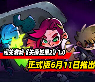 《失落城堡2》将于6月11日结束抢先体验推出1.0正式版