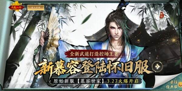 天龙八部怀旧服 天龙八部怀旧版官网