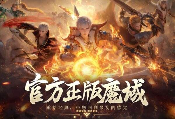 魔域怀旧版官网入口在哪里 魔域怀旧版下载