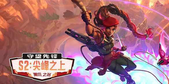 《守望先锋》Switch2版本现已发售！第二赛季同步上线