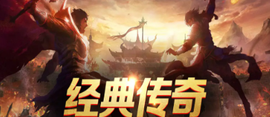 今日新开的传奇网页版是什么 今日新开的传奇网页版推荐