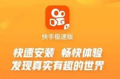 快手极速版每日任务赚钱教程 快手极速版每日任务怎么完成