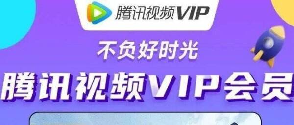 腾讯视频会员优惠开通教程 腾讯视频会员怎么优惠开通