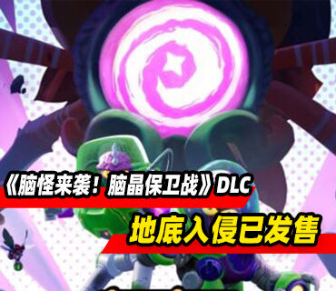 《脑怪来袭！脑晶保卫战》DLC地底入侵现已发售