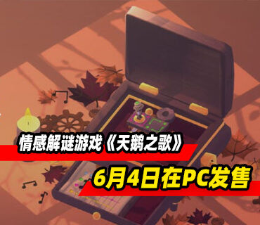 情感解謎游戲《天鵝之歌》6月4日在PC發售