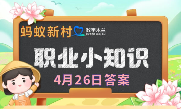 蚂蚁新村今日答案最新4.26 蚂蚁新村4月26日答题正确答案