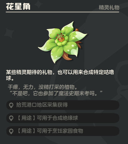 《洛克王国世界》拾荒港口全花朵采集路线 《洛克王国世界》拾荒港口有哪些花