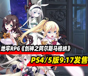 地牢RPG《创神之阿尔斯马格纳》PS4/5版本9月17日发售